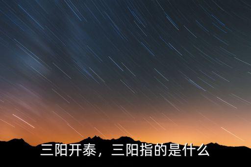 三陽開泰，三陽指的是什么