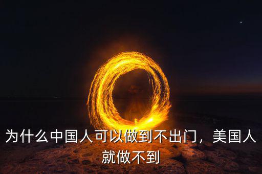 為什么中國人可以做到不出門，美國人就做不到