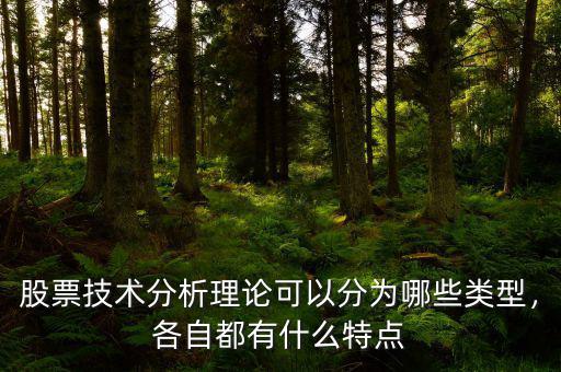 股票技術(shù)分析理論可以分為哪些類型，各自都有什么特點