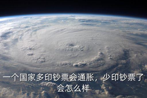 一個(gè)國(guó)家多印鈔票會(huì)通脹，少印鈔票了會(huì)怎么樣