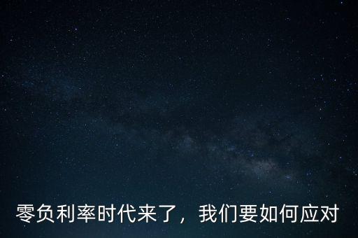 零負(fù)利率時(shí)代來了，我們要如何應(yīng)對(duì)