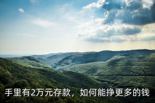 手里有2萬元存款，如何能掙更多的錢
