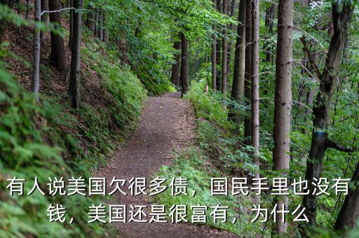 有人說美國欠很多債，國民手里也沒有錢，美國還是很富有，為什么