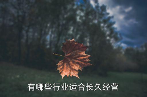 有哪些行業(yè)適合長久經(jīng)營