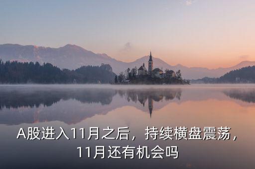 A股進(jìn)入11月之后，持續(xù)橫盤震蕩，11月還有機(jī)會嗎