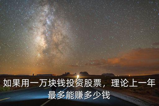 如果用一萬塊錢投資股票，理論上一年最多能賺多少錢