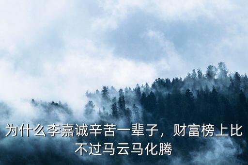為什么李嘉誠(chéng)辛苦一輩子，財(cái)富榜上比不過(guò)馬云馬化騰