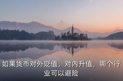 如果貨幣對外貶值，對內升值，哪個行業(yè)可以避險