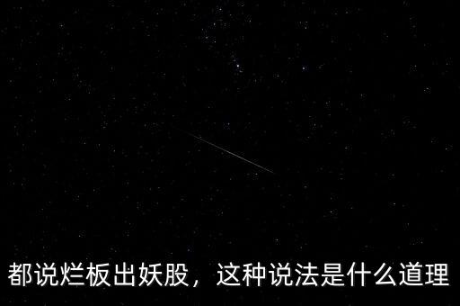 都說爛板出妖股，這種說法是什么道理