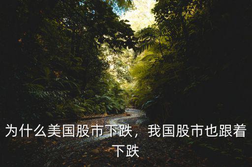 為什么美國(guó)股市下跌，我國(guó)股市也跟著下跌