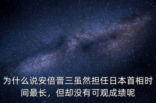 為什么說(shuō)安倍晉三雖然擔(dān)任日本首相時(shí)間最長(zhǎng)，但卻沒(méi)有可觀成績(jī)呢