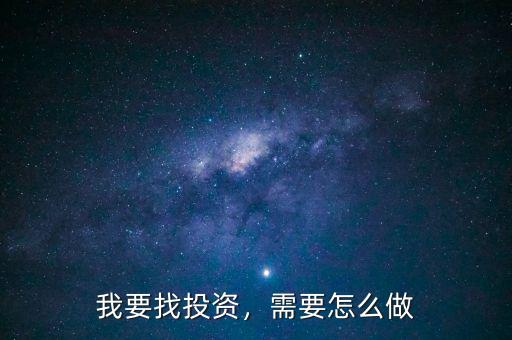 我要找投資，需要怎么做