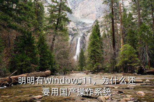 明明有Windows11，為什么還要用國產(chǎn)操作系統(tǒng)