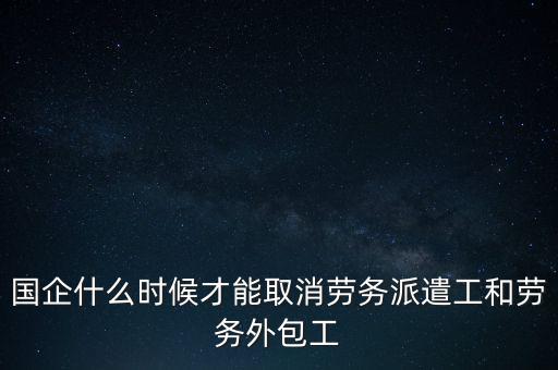 國(guó)企改革什么時(shí)候結(jié)束,事業(yè)單位的改革什么時(shí)候結(jié)束