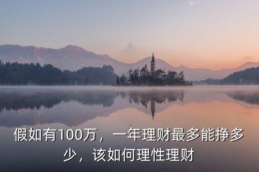 假如有100萬(wàn)，一年理財(cái)最多能掙多少，該如何理性理財(cái)
