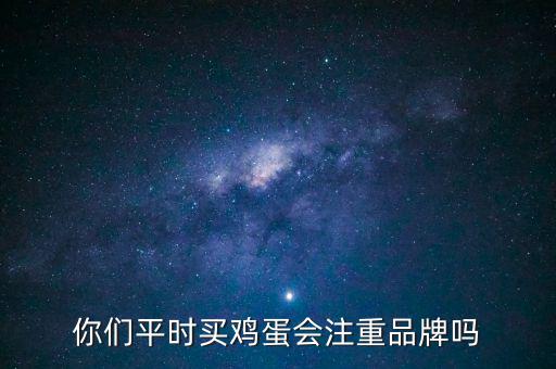 圣迪樂雞蛋怎么樣,你們平時(shí)買雞蛋會注重品牌嗎