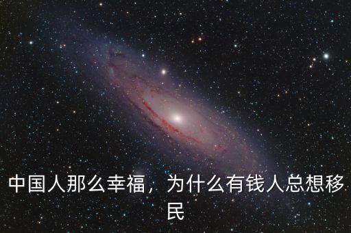 中國人那么幸福，為什么有錢人總想移民
