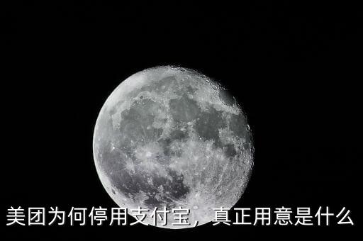 美團(tuán)為何停用支付寶，真正用意是什么