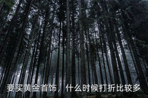 要買黃金首飾，什么時候打折比較多