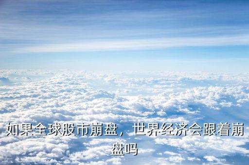 如果全球股市崩盤，世界經(jīng)濟(jì)會(huì)跟著崩盤嗎