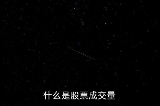 成交量縮到什么程度,什么是股票成交量