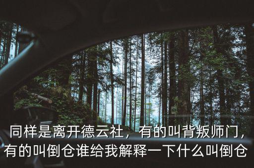 同樣是離開德云社，有的叫背叛師門，有的叫倒倉(cāng)誰(shuí)給我解釋一下什么叫倒倉(cāng)