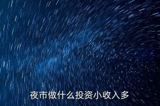 夜市做什么投資小收入多