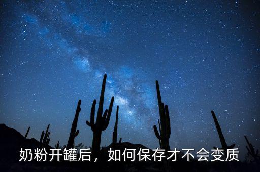奶粉開罐后，如何保存才不會變質(zhì)