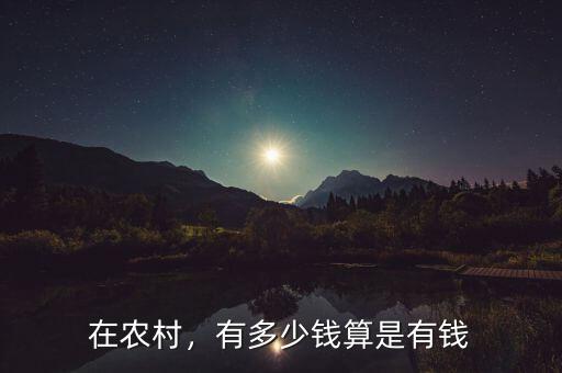 在農村，有多少錢算是有錢