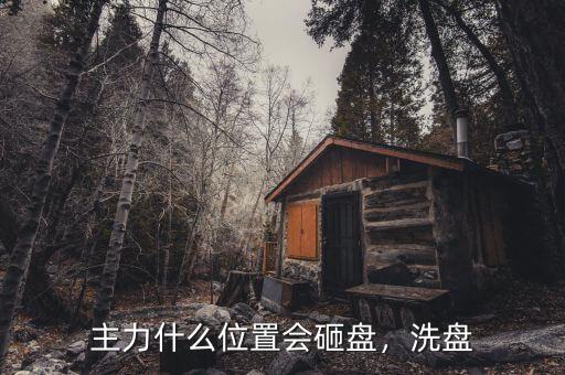 主力什么位置會砸盤，洗盤
