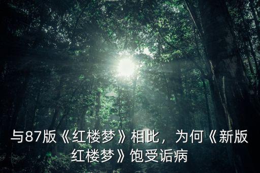 與87版《紅樓夢(mèng)》相比，為何《新版紅樓夢(mèng)》飽受詬病