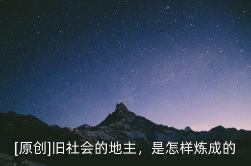 [原創(chuàng)]舊社會(huì)的地主，是怎樣煉成的