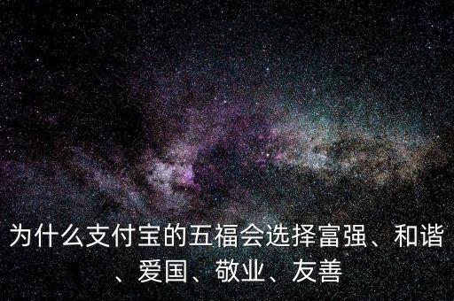 為什么支付寶的五福會選擇富強、和諧、愛國、敬業(yè)、友善