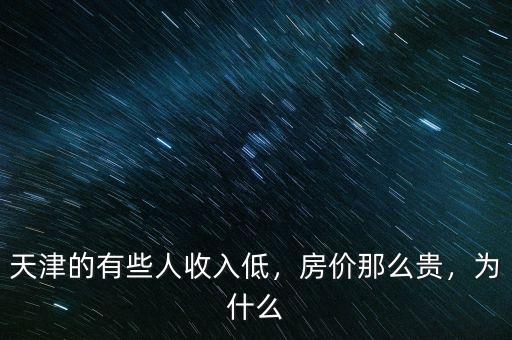 天津的有些人收入低，房價那么貴，為什么