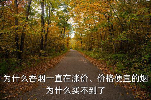 為什么香煙一直在漲價(jià)、價(jià)格便宜的煙為什么買不到了