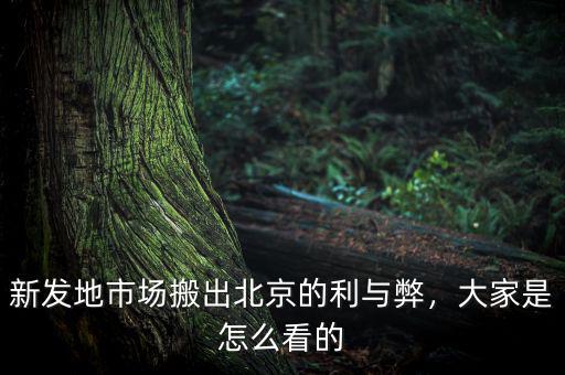 新發(fā)地市場搬出北京的利與弊，大家是怎么看的