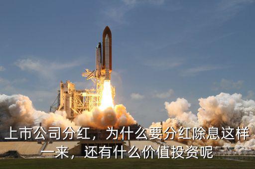 上市公司分紅，為什么要分紅除息這樣一來(lái)，還有什么價(jià)值投資呢