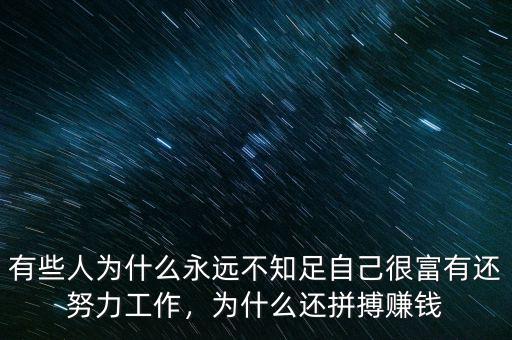 有些人為什么永遠(yuǎn)不知足自己很富有還努力工作，為什么還拼搏賺錢