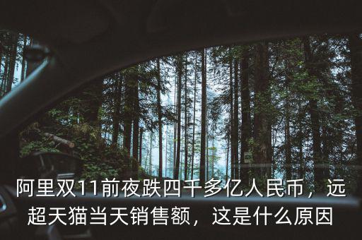 阿里雙11前夜跌四千多億人民幣，遠超天貓當天銷售額，這是什么原因