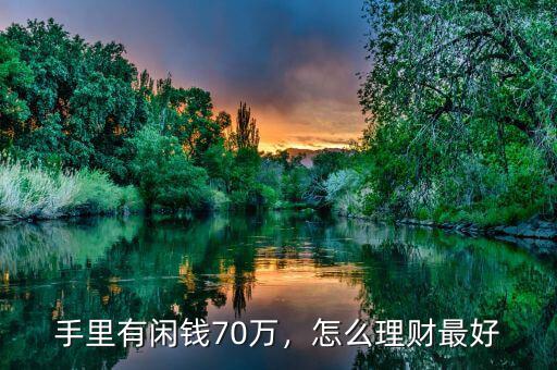 手里有閑錢70萬，怎么理財最好