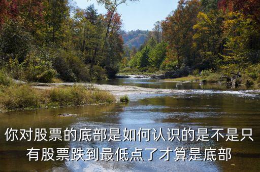 一只股票怎么才算地量啊,咋看一只股票的回調已經到位