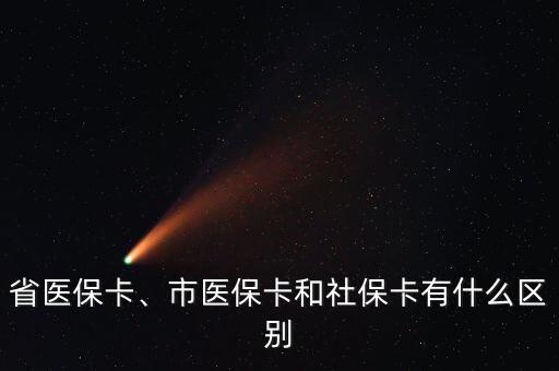 省醫(yī)?？ā⑹嗅t(yī)?？ê蜕绫？ㄓ惺裁磪^(qū)別
