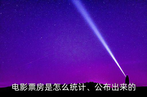 電影票房是怎么統(tǒng)計、公布出來的