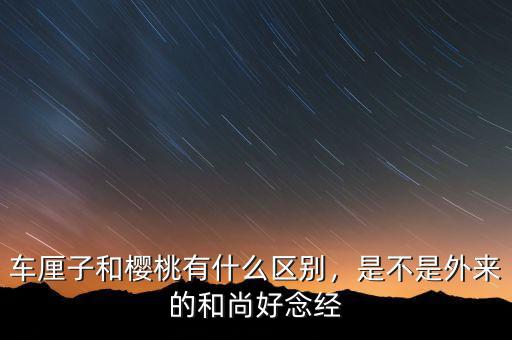 車?yán)遄雍蜋烟矣惺裁磪^(qū)別，是不是外來的和尚好念經(jīng)