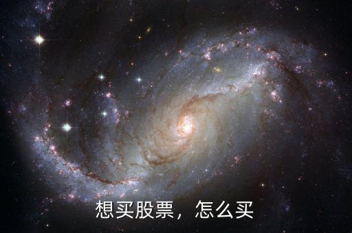 想買股票，怎么買