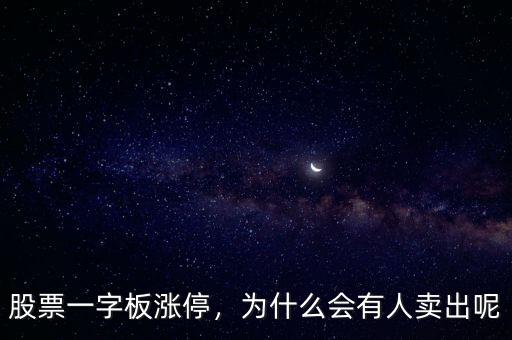 股票一字板漲停，為什么會有人賣出呢
