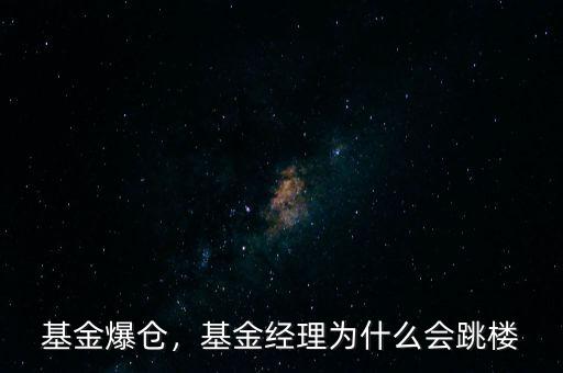 基金爆倉(cāng)，基金經(jīng)理為什么會(huì)跳樓