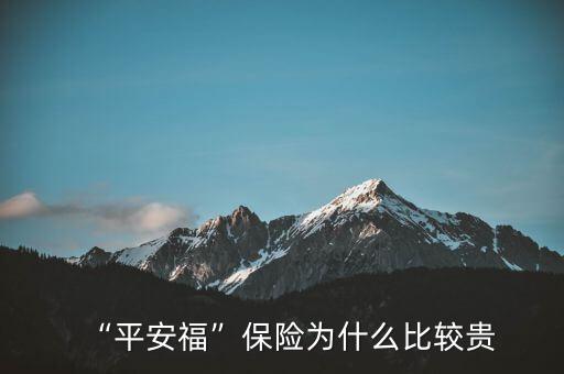 “平安?！北ｋU(xiǎn)為什么比較貴