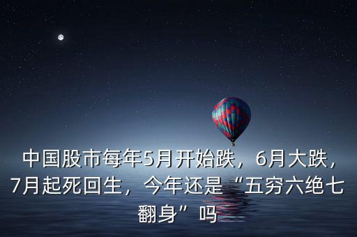 中國股市每年5月開始跌，6月大跌，7月起死回生，今年還是“五窮六絕七翻身”嗎