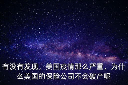 有沒有發(fā)現(xiàn)，美國(guó)疫情那么嚴(yán)重，為什么美國(guó)的保險(xiǎn)公司不會(huì)破產(chǎn)呢